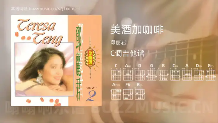 美酒加咖啡吉他谱C调 邓丽君 简单版