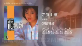 弥渡山歌 龙飘飘 吉他谱C调简单版