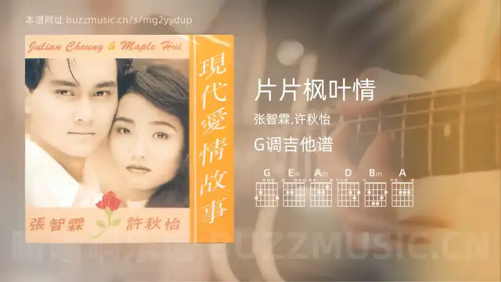 片片枫叶情吉他谱G调 张智霖,许秋怡 简单版