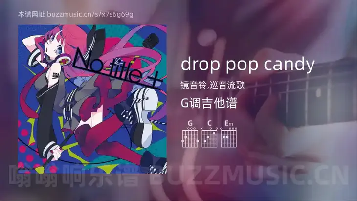 drop pop candy吉他谱G调 镜音铃,巡音流歌 简单版