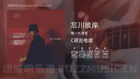 忘川彼岸 零一九零贰 吉他谱C调简单版