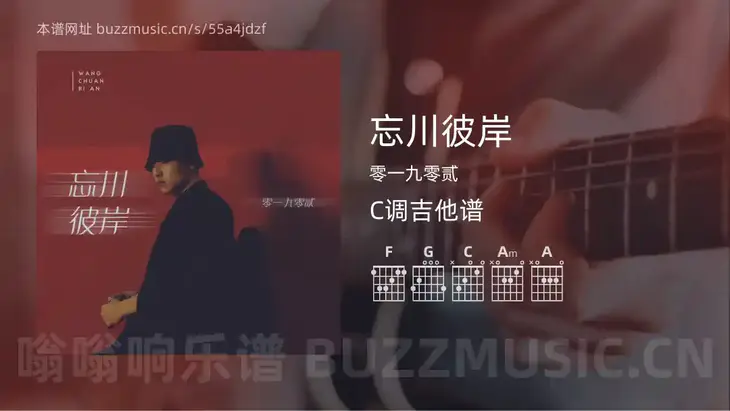忘川彼岸 零一九零贰 吉他谱C调简单版