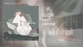 山之茶吉他谱C调 程璧,容千 简单版