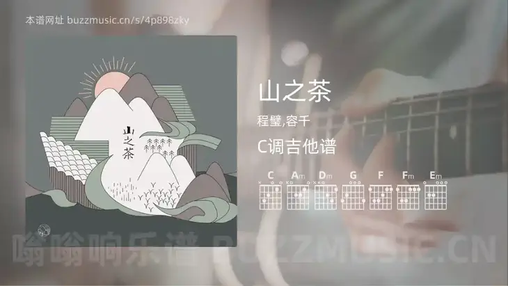 山之茶吉他谱C调 程璧,容千 简单版