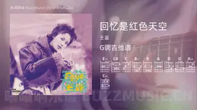 回忆是红色天空 王菲 吉他谱G调简单版