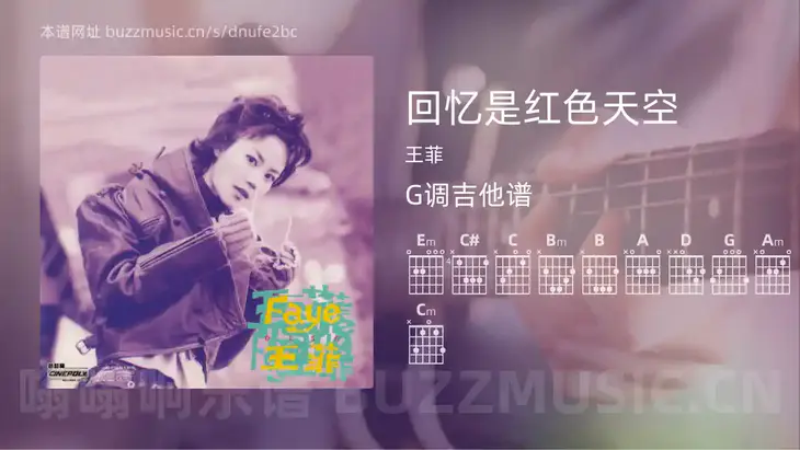 回忆是红色天空 王菲 吉他谱G调简单版