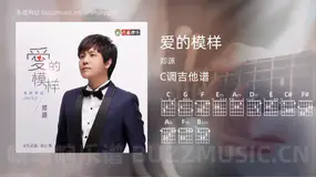 爱的模样吉他谱C调 郑源 简单版