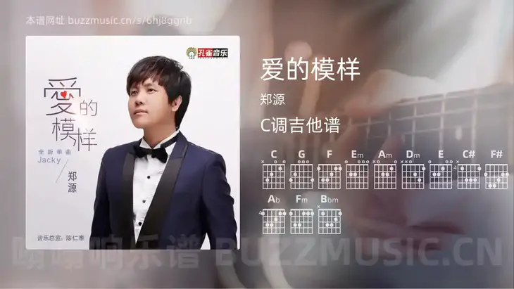 爱的模样吉他谱C调 郑源 简单版