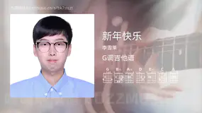 新年快乐 李雪莱 吉他谱G调简单版