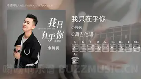 我只在乎你吉他谱C调 小阿枫 简单版