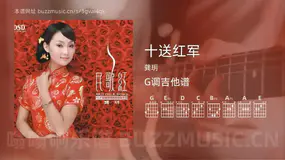 十送红军 龚玥 吉他谱G调简单版