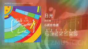 日光 苏打绿 吉他谱G调简单版