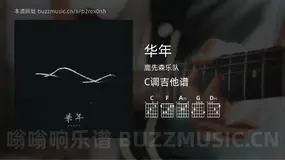 华年 鹿先森乐队 吉他谱C调简单版