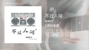 不过人间 海来阿木 吉他谱C调简单版