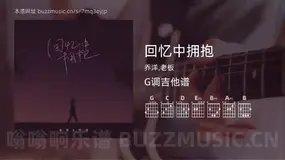 回忆中拥抱 乔洋,老板 吉他谱G调简单版