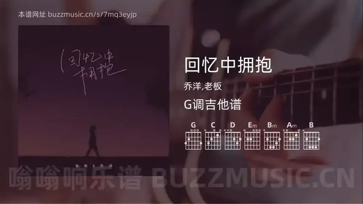 回忆中拥抱 乔洋,老板 吉他谱G调简单版