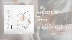 爱过你这件事 西柚 吉他谱C调简单版