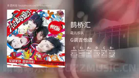鹊桥汇吉他谱G调 花儿乐队 简单版