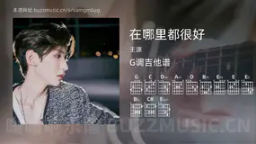 在哪里都很好 王源 吉他谱G调简单版