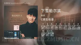 下雪哈尔滨吉他谱C调 高进 简单版