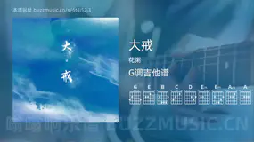 大戒 花粥 吉他谱G调简单版