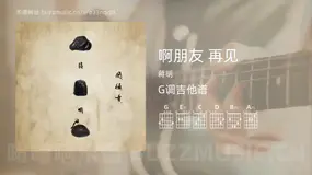 啊朋友 再见 蒋明 吉他谱G调简单版