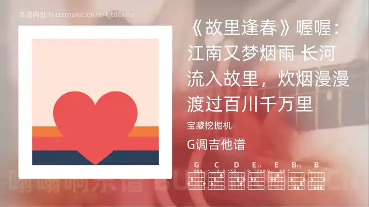 《故里逢春》喔喔：江南又梦烟雨 长河流入故里，炊烟漫漫渡过百川千万里吉他谱G调 宝藏挖掘机 简单版