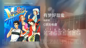 有梦好甜蜜 胡彦斌 吉他谱C调简单版