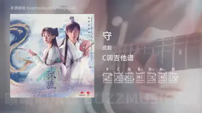 守吉他谱C调 成毅 简单版