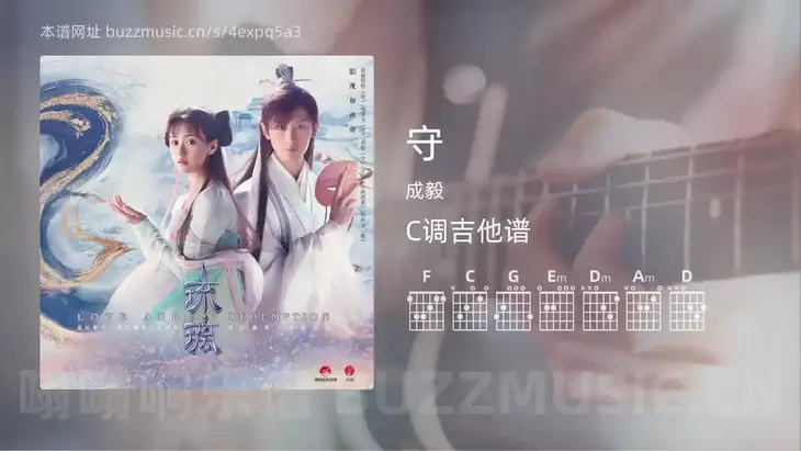 守吉他谱C调 成毅 简单版