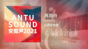 再期待 安图声乐队 吉他谱G调简单版