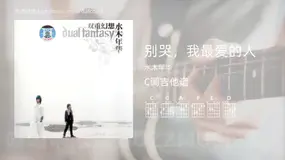 别哭，我最爱的人 水木年华 吉他谱C调简单版