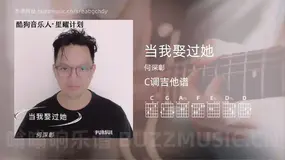当我娶过她吉他谱C调 何深彰 简单版