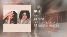 无常 王菲 吉他谱C调简单版