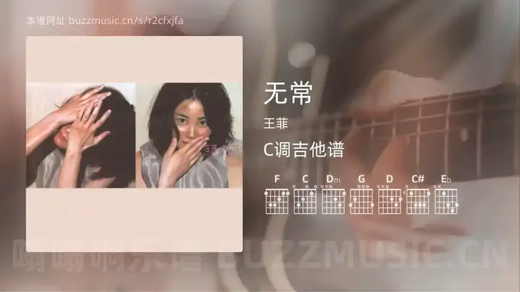 无常 王菲 吉他谱C调简单版