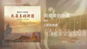我最美的新疆吉他谱C调 蒋莎 简单版