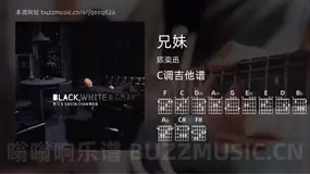 兄妹吉他谱C调 陈奕迅 简单版