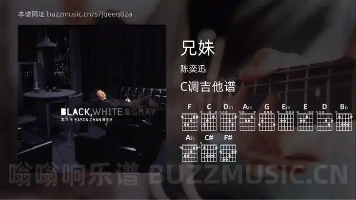 兄妹吉他谱C调 陈奕迅 简单版