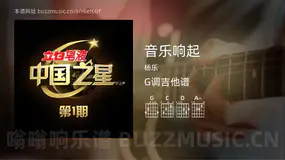 音乐响起 杨乐 吉他谱G调简单版