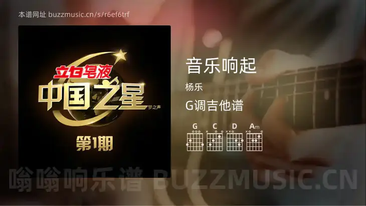 音乐响起 杨乐 吉他谱G调简单版