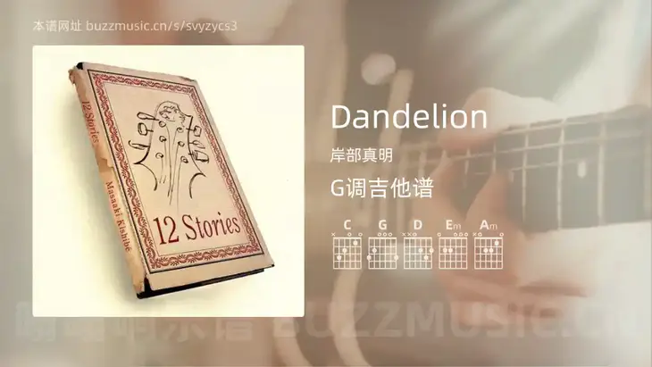 Dandelion吉他谱G调 岸部真明 简单版