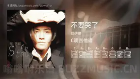 不要哭了吉他谱C调 郑伊健 简单版