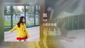 飘吉他谱G调 花粥 简单版