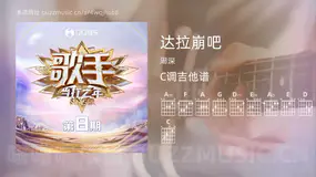 达拉崩吧吉他谱C调 周深 简单版