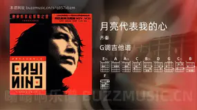 月亮代表我的心 齐秦 吉他谱G调简单版