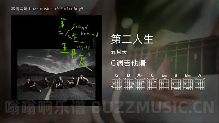 第二人生 五月天 吉他谱G调简单版