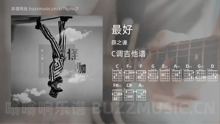 最好 薛之谦 吉他谱C调简单版