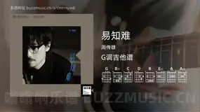 易知难 周传雄 吉他谱G调简单版
