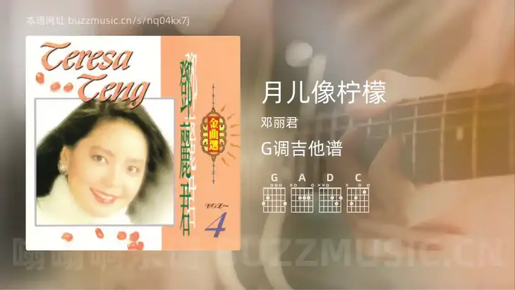 月儿像柠檬 邓丽君 吉他谱G调简单版