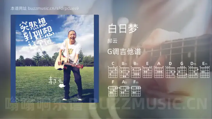 白日梦吉他谱G调 郝云 简单版